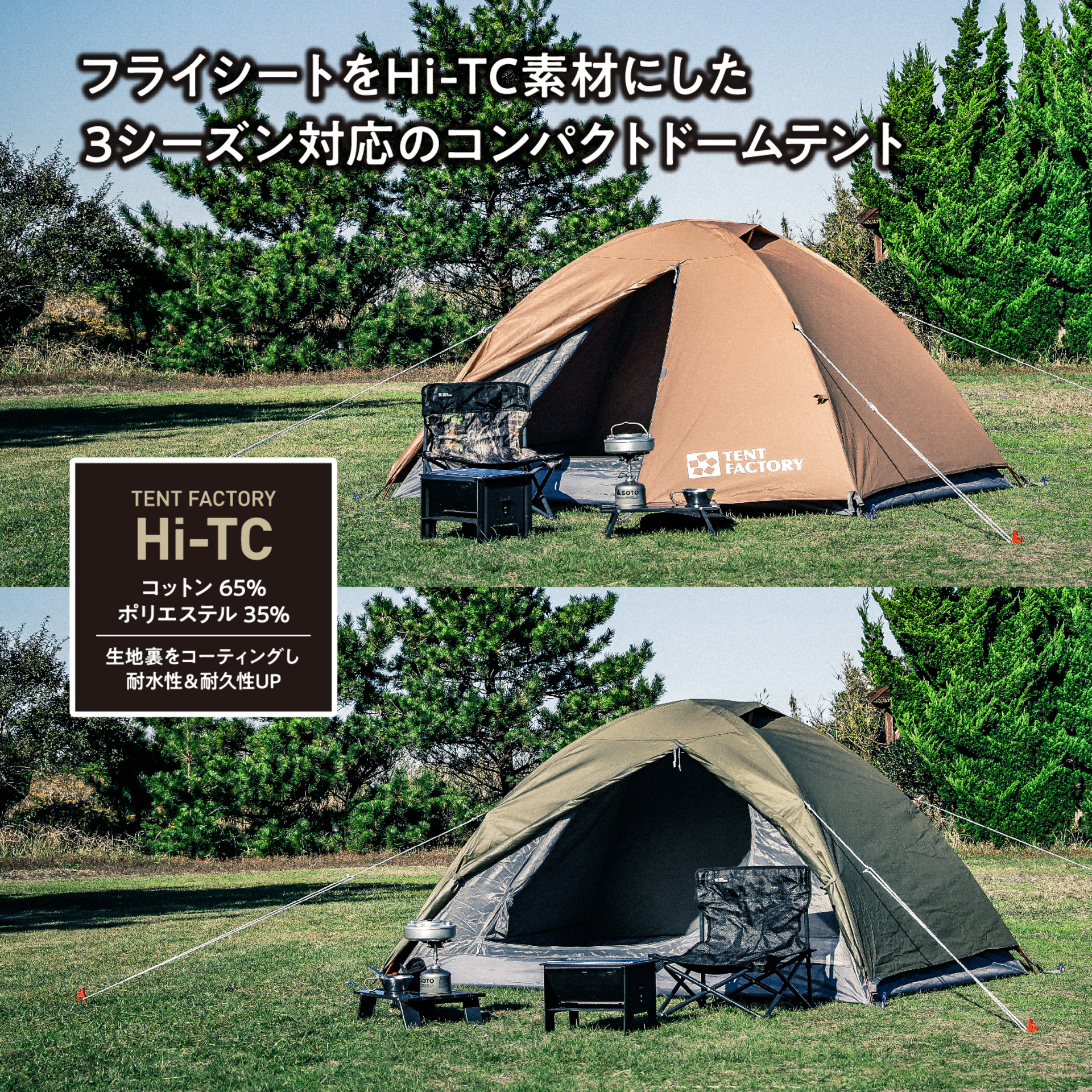 Hi-TCドームテント２