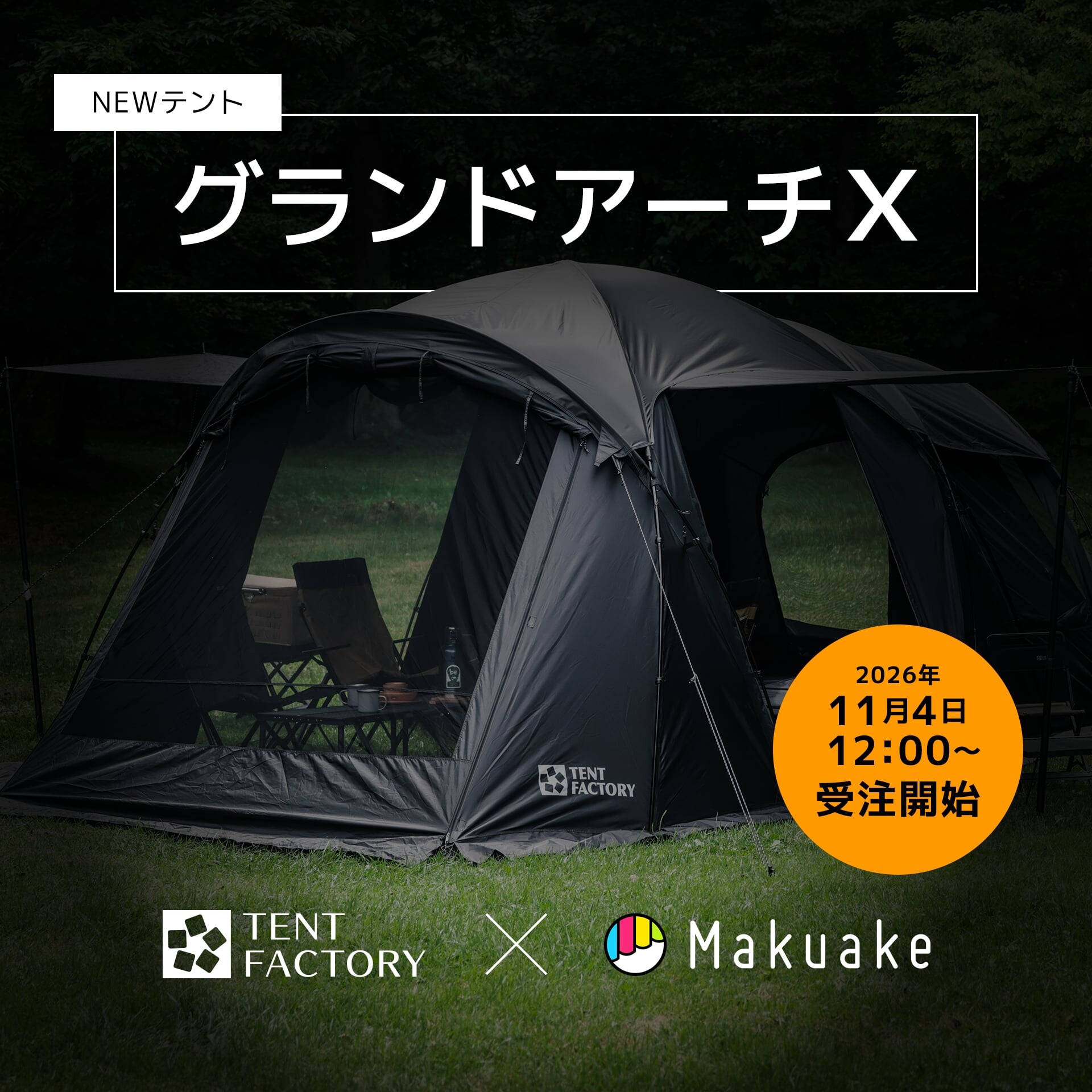 NEWテント グランドアーチX 2026年11月4日12時受注開始 TENT FACTORY × Makuake