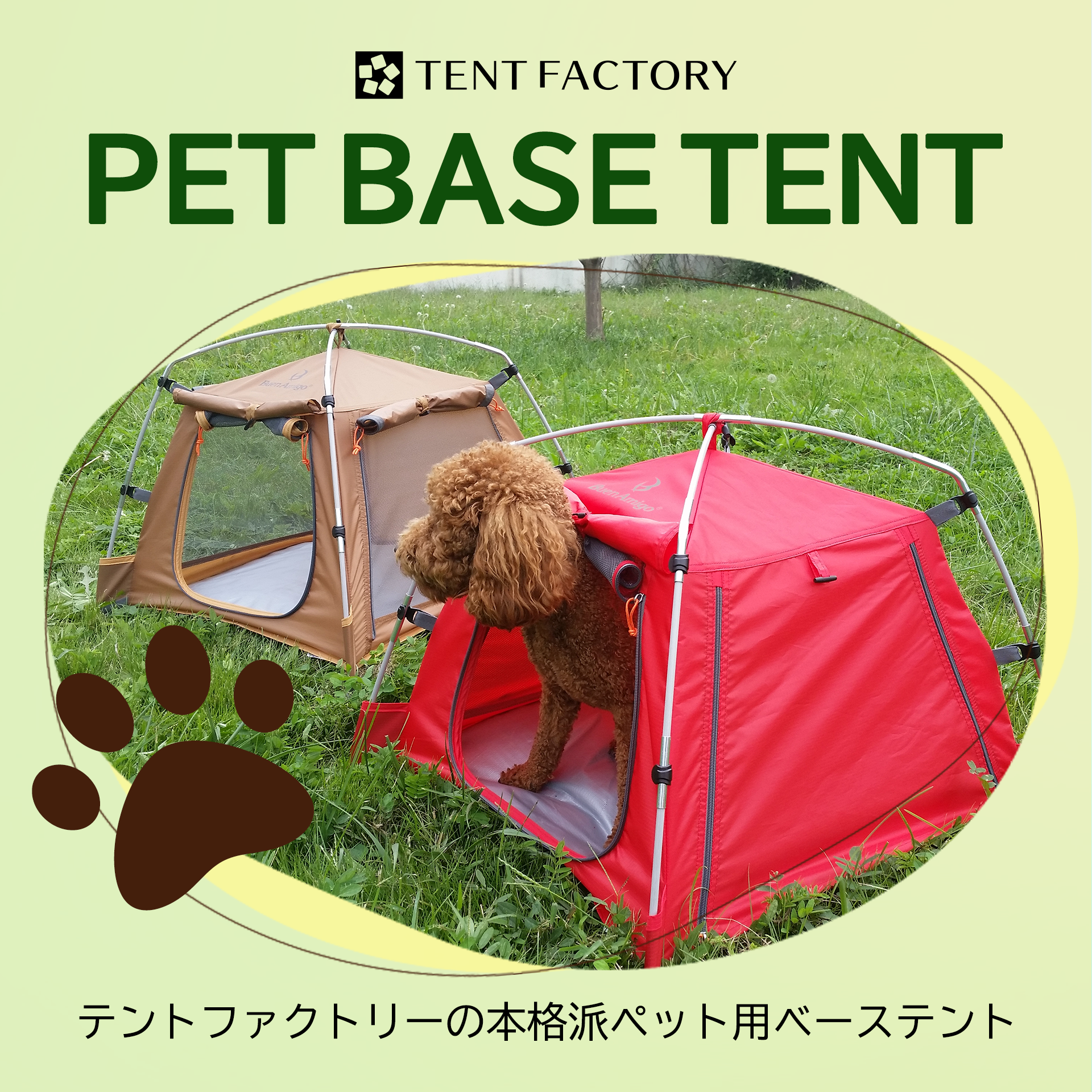 PET BASE TENT テントファクトリーの本格派ペット用ベーステント