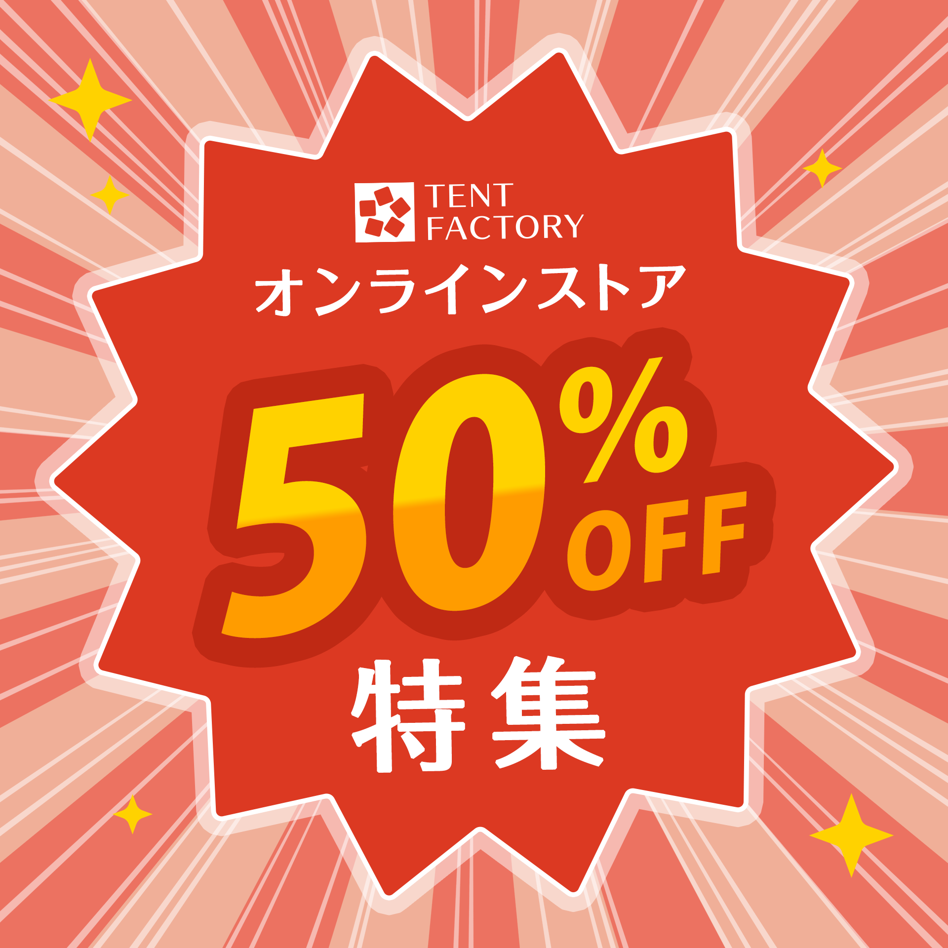 TENT FACTORY オンラインストア 50%OFF特集