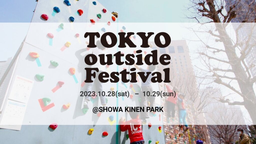 【EVENT】TOKYO outside Festivalに出展します！（10/28~29･立川 昭和記念公園）
