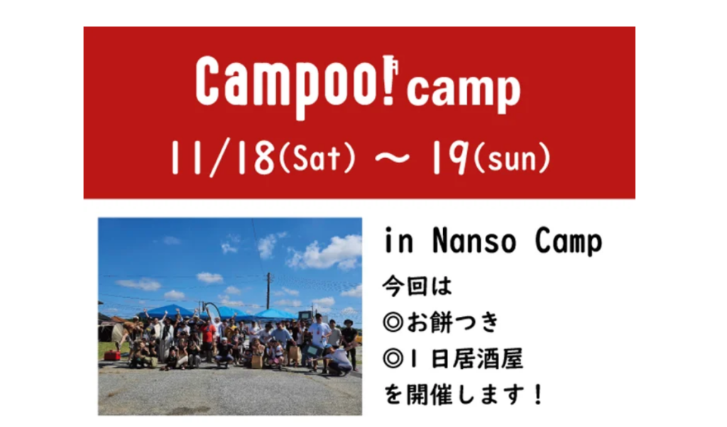 【11/18~19】Campoo！キャンプを開催します！（千葉県いすみ市）