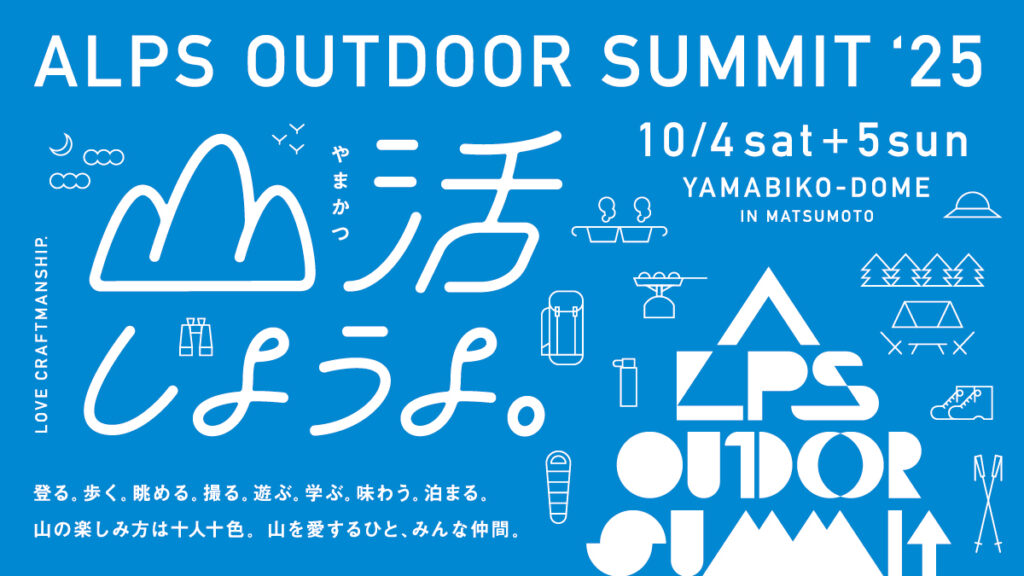 アルプスアウトドアサミット2025に出展いたします（10/4-5）