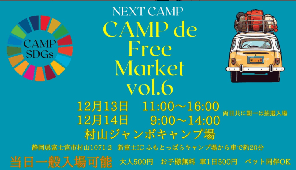 【EVENT】「CAMP de Free Market vol.6」(静岡・村山ジャンボキャンプ場)に出展します!(12/13〜14)