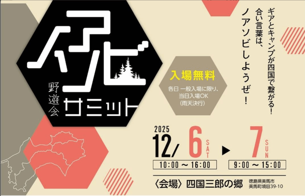【EVENT】「ノアソビサミット2025」(徳島・四国三郎の郷)に出展します!(12/6〜7)