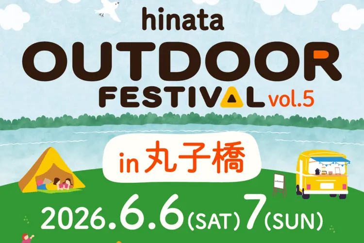 【EVENT】6月は丸子橋へ｜過去最大規模「hinata OUTDOOR FESTIVAL vol.5」出展します