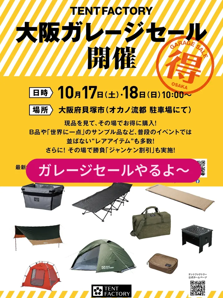 【EVENT】大阪ガレージセール開催！レアアイテム・B品・試作品など掘り出し物が大集合！（10/17〜18）